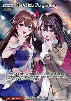 画像1: 【SR】SorAZセレブレーション