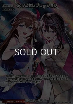 画像1: 【SR】SorAZセレブレーション