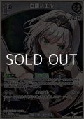 【S】白銀ノエル