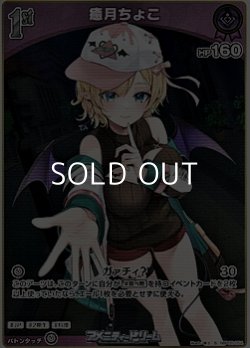 画像1: 【S】癒月ちょこ