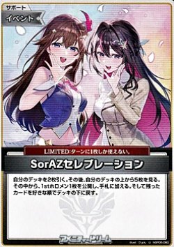 画像1: 【U】SorAZセレブレーション