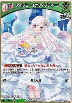 画像1: 【C】アイラニ・イオフィフティーン