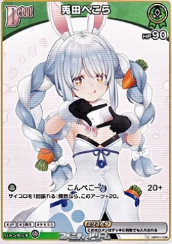画像1: 【C】兎田ぺこら(5弾収録)