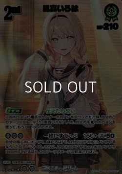 画像1: 【UR】風真いろは