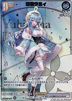 画像1: 【HR】雪花ラミィ