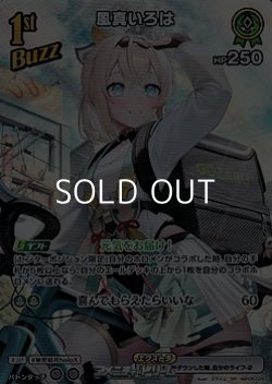 画像1: 【SR】風真いろは