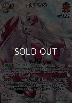 画像1: 【SR】百鬼あやめ