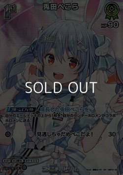 画像1: 【SR】兎田ぺこら