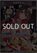 【S】ロボ子さん