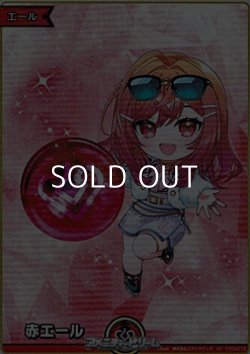 画像1: 【SY】赤エール (一条莉々華)