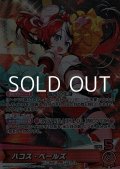 【OSR】ハコス・ベールズ