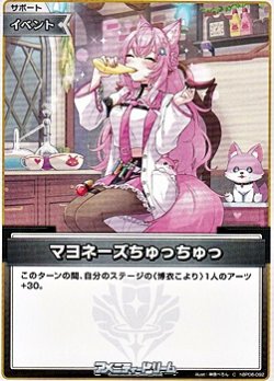 画像1: 【C】マヨネーズちゅっちゅっ