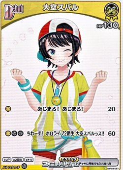 画像1: 【C】大空スバル