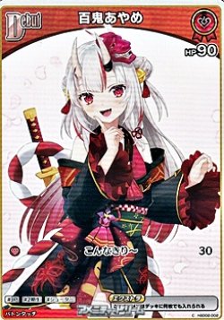 画像1: 【C】百鬼あやめ