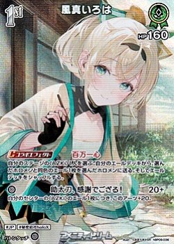 画像1: 【SR】風真いろは
