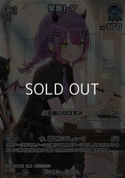 画像1: 【SR】常闇トワ