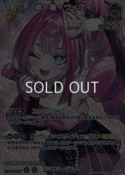 画像1: 【SR】綺々羅々ヴィヴィ