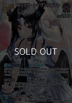 画像1: 【SR】ネリッサ・レイヴンクロフト