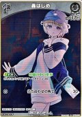 【S】轟はじめ