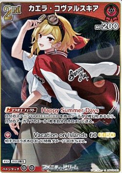 画像1: 【S】カエラ・コヴァルスキア