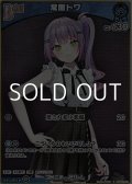 【S】常闇トワ