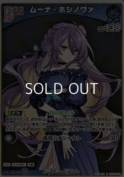 画像1: 【S】ムーナ・ホシノヴァ