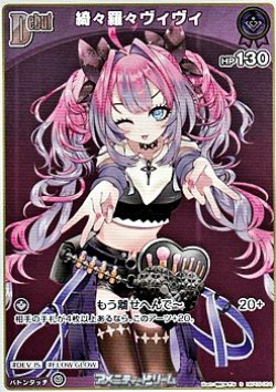 画像1: 【S】綺々羅々ヴィヴィ