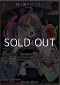 【S】綺々羅々ヴィヴィ