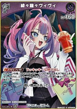 画像1: 【S】綺々羅々ヴィヴィ