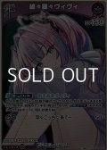【S】綺々羅々ヴィヴィ