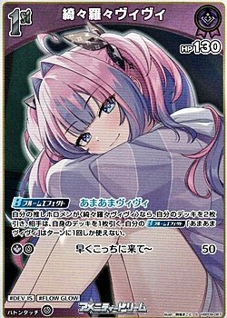 画像1: 【S】綺々羅々ヴィヴィ