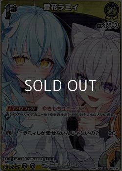 画像1: 【S】雪花ラミィ