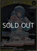 【S】雪花ラミィ