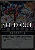 【S】応援するホロリス