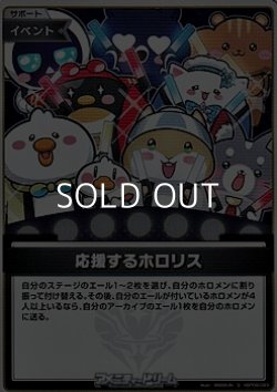 画像1: 【S】応援するホロリス