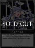 【S】スピード違反