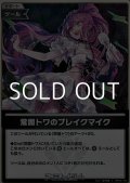 【S】常闇トワのブレイクマイク