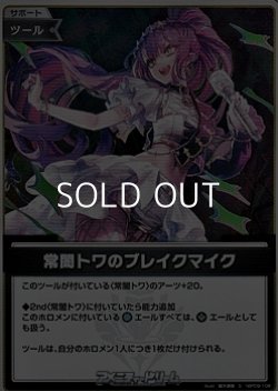 画像1: 【S】常闇トワのブレイクマイク