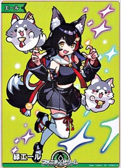 画像1: 【SY】緑エール (大神ミオ)
