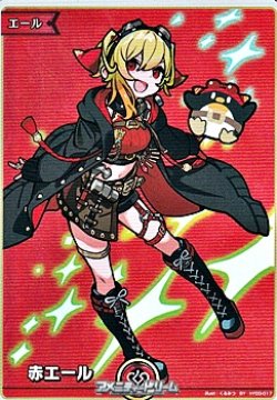 画像1: 【SY】赤エール (カエラ・コヴァルスキア)