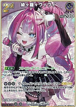 画像1: 【RR】綺々羅々ヴィヴィ