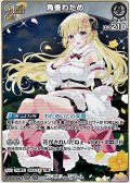 【R】角巻わため