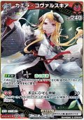 【R】カエラ・コヴァルスキア