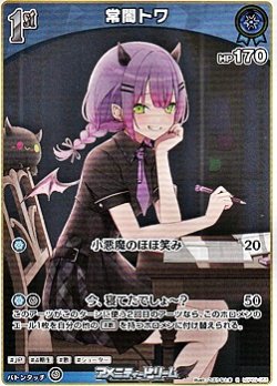 画像1: 【R】常闇トワ