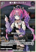 【R】綺々羅々ヴィヴィ