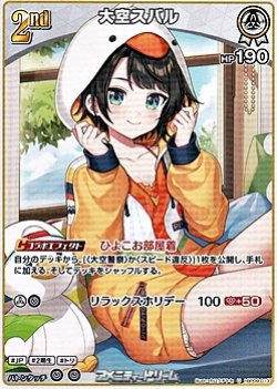 画像1: 【U】大空スバル