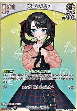 画像1: 【C】大空スバル
