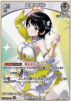 画像1: 【C】大空スバル