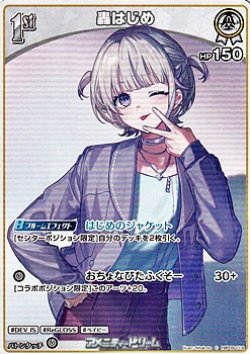 画像1: 【C】轟はじめ