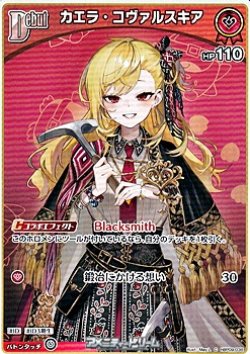 画像1: 【C】カエラ・コヴァルスキア